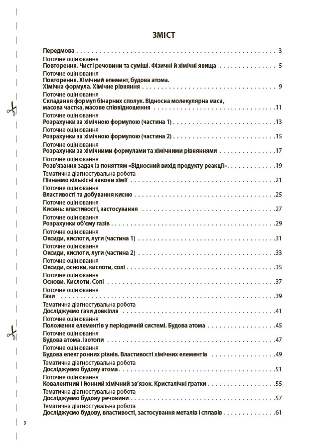 Хімія. Усі діагностувальні роботи. 8 клас. КЗП036 - Зображення 2
