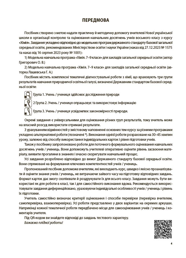 Хімія. Усі діагностувальні роботи. 8 клас. КЗП036 - Зображення 3