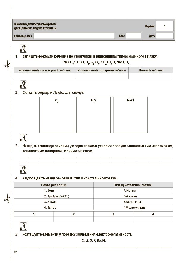 Хімія. Усі діагностувальні роботи. 8 клас. КЗП036 - Зображення 8