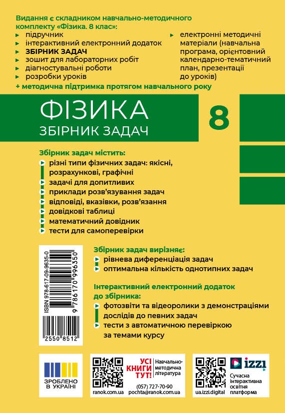 Фізика. 8 кл. Збірник задач - Зображення 2