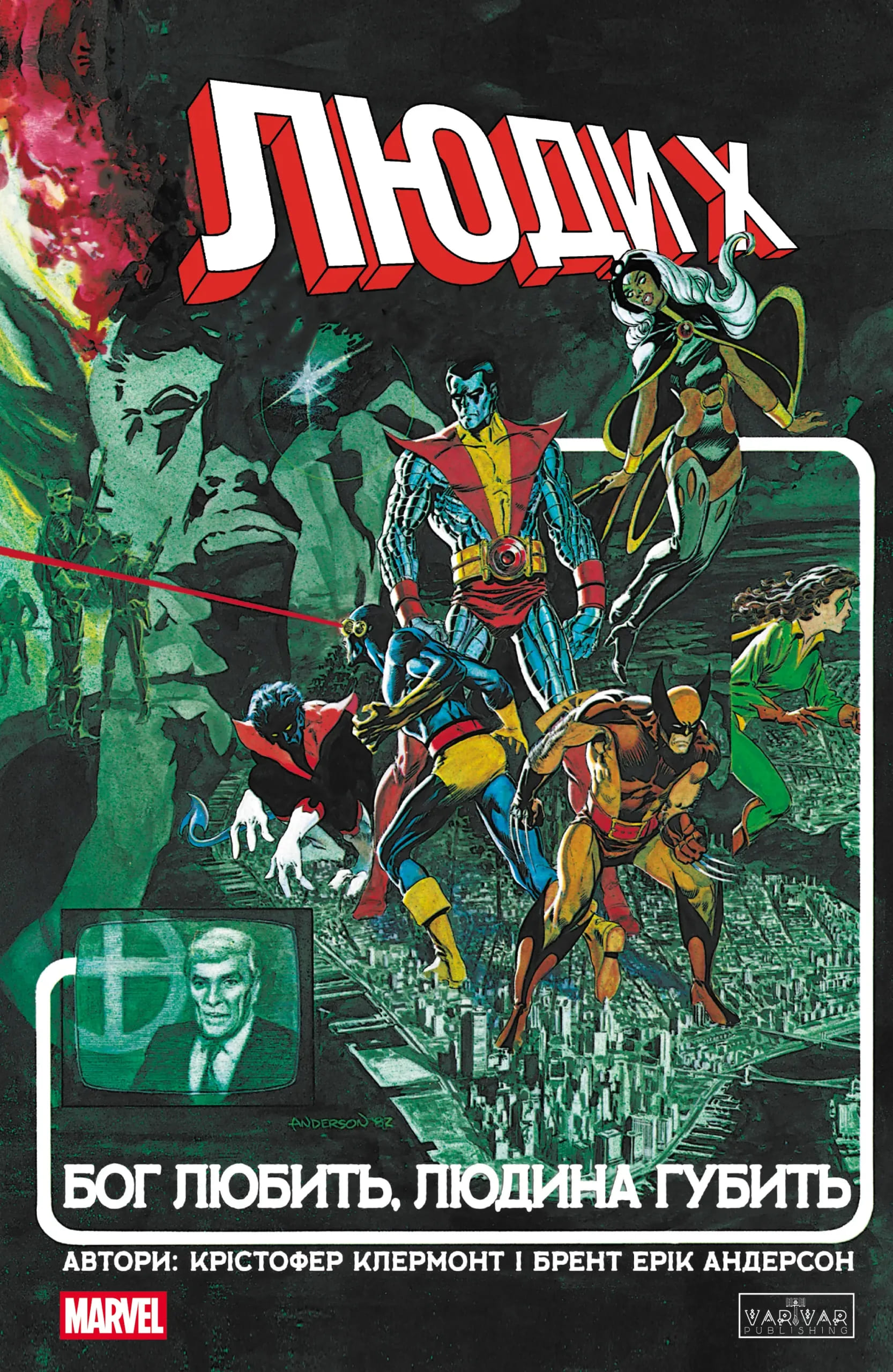 Люди Х: Бог любить, людина губить