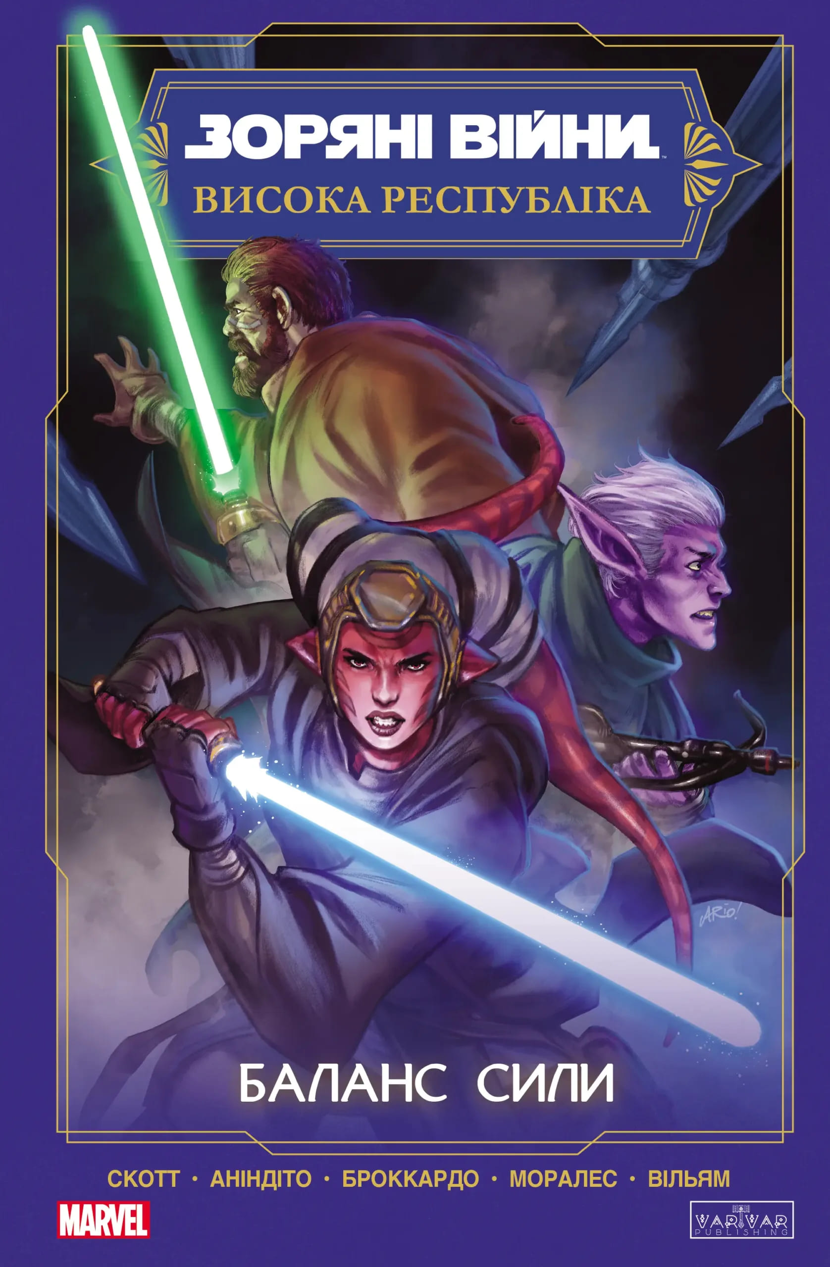 Зоряні Війни. Висока республіка: Баланс сили