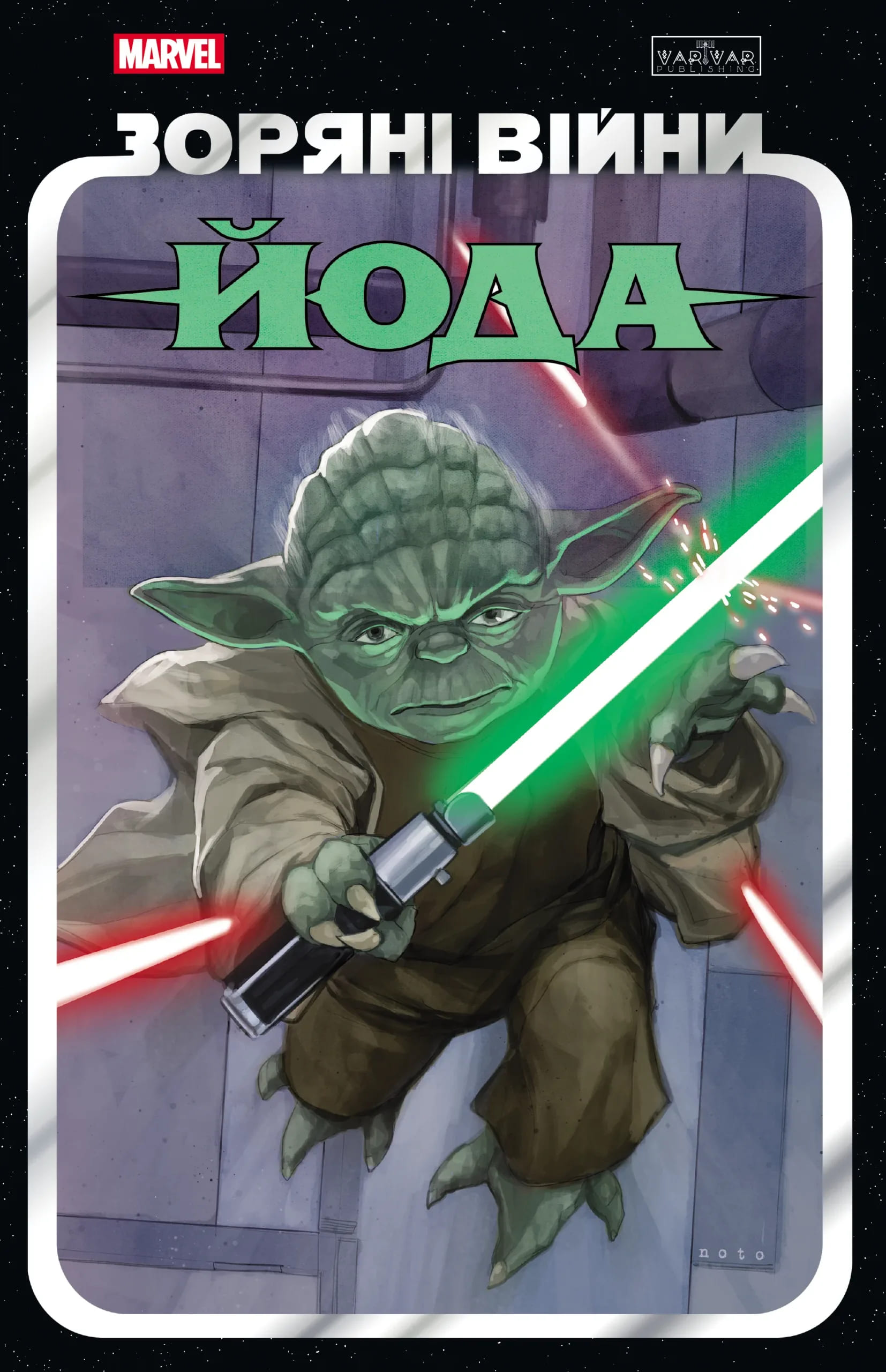 Зоряні Війни: Йода