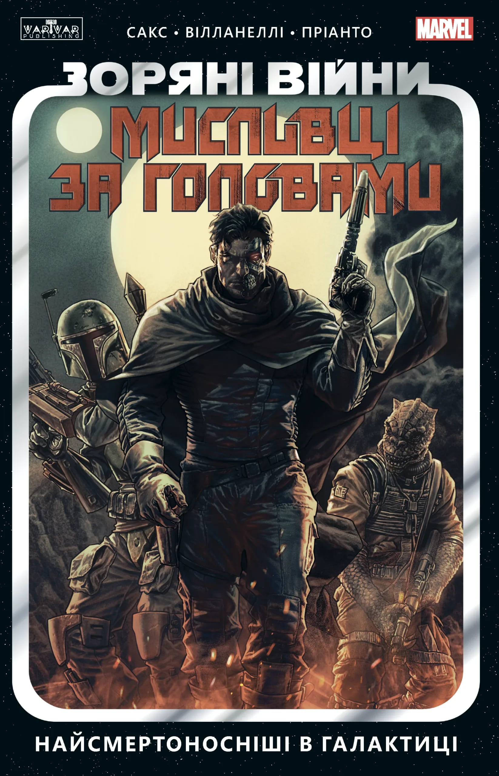 Найсмертоносніші в галактиці. Том 1