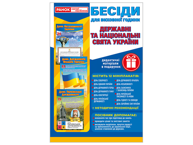 Бесіди для виховної години_Свята України