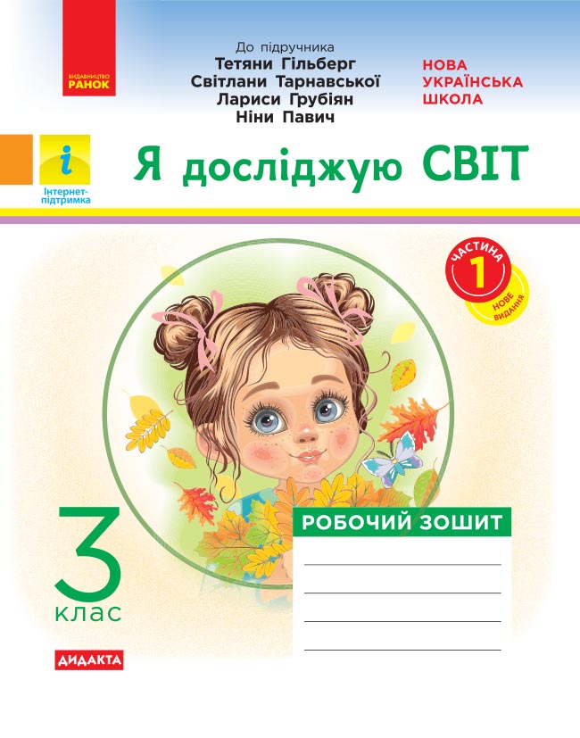 НУШ 3 кл. Я досл. світ. Роб.зошит Ч.1 (у 2-х ч.) (Укр) до підр. Гільберг Т.В. та ін 2025 ДИДАКТА