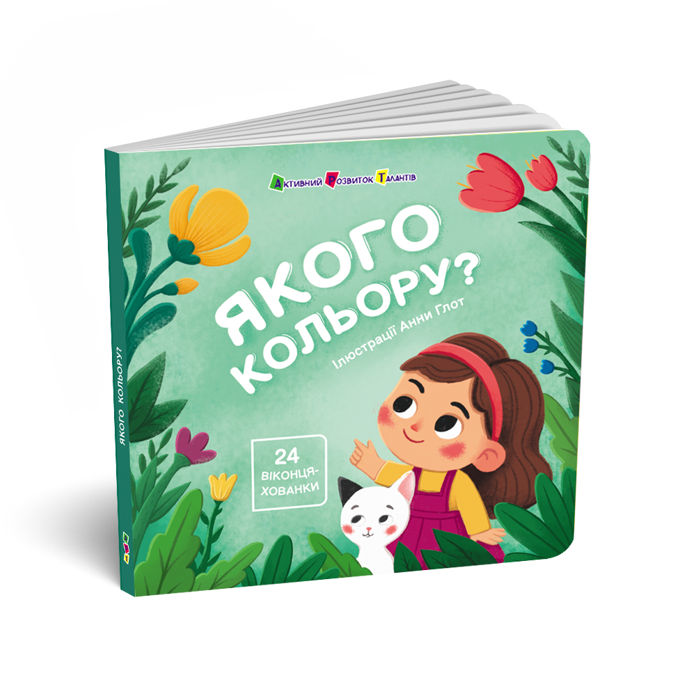 Якого кольору?