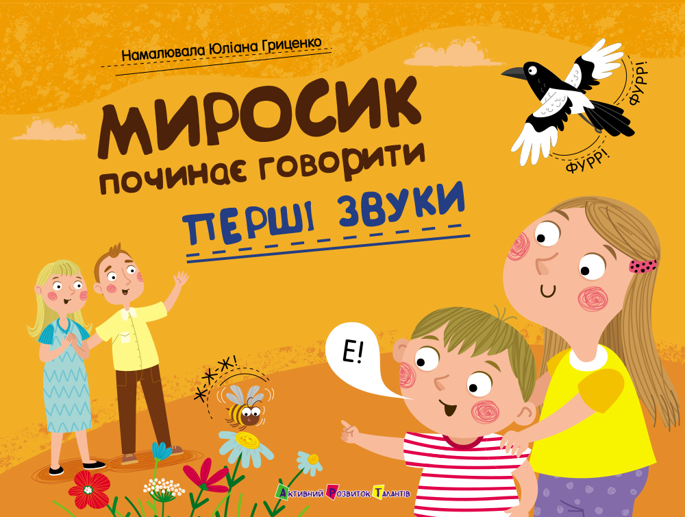 Перші звуки