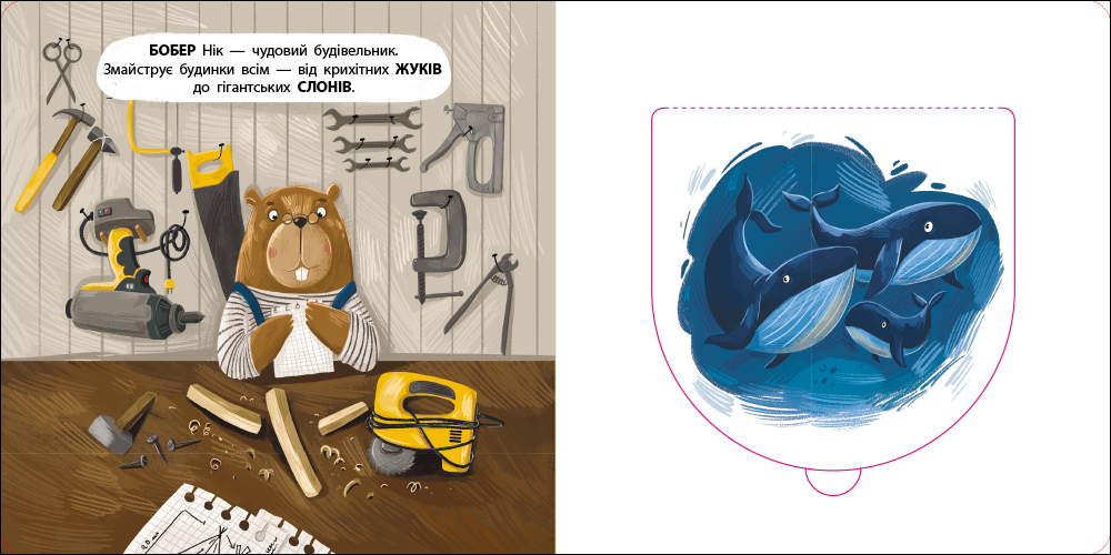 Бобер Нік - Зображення 3