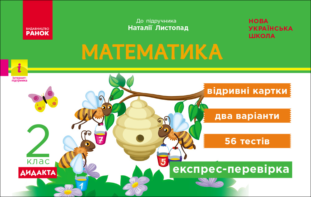 Експрес-перевірка. Математика. 2 клас: відривні картки до підруч. Математика Н. Листопад