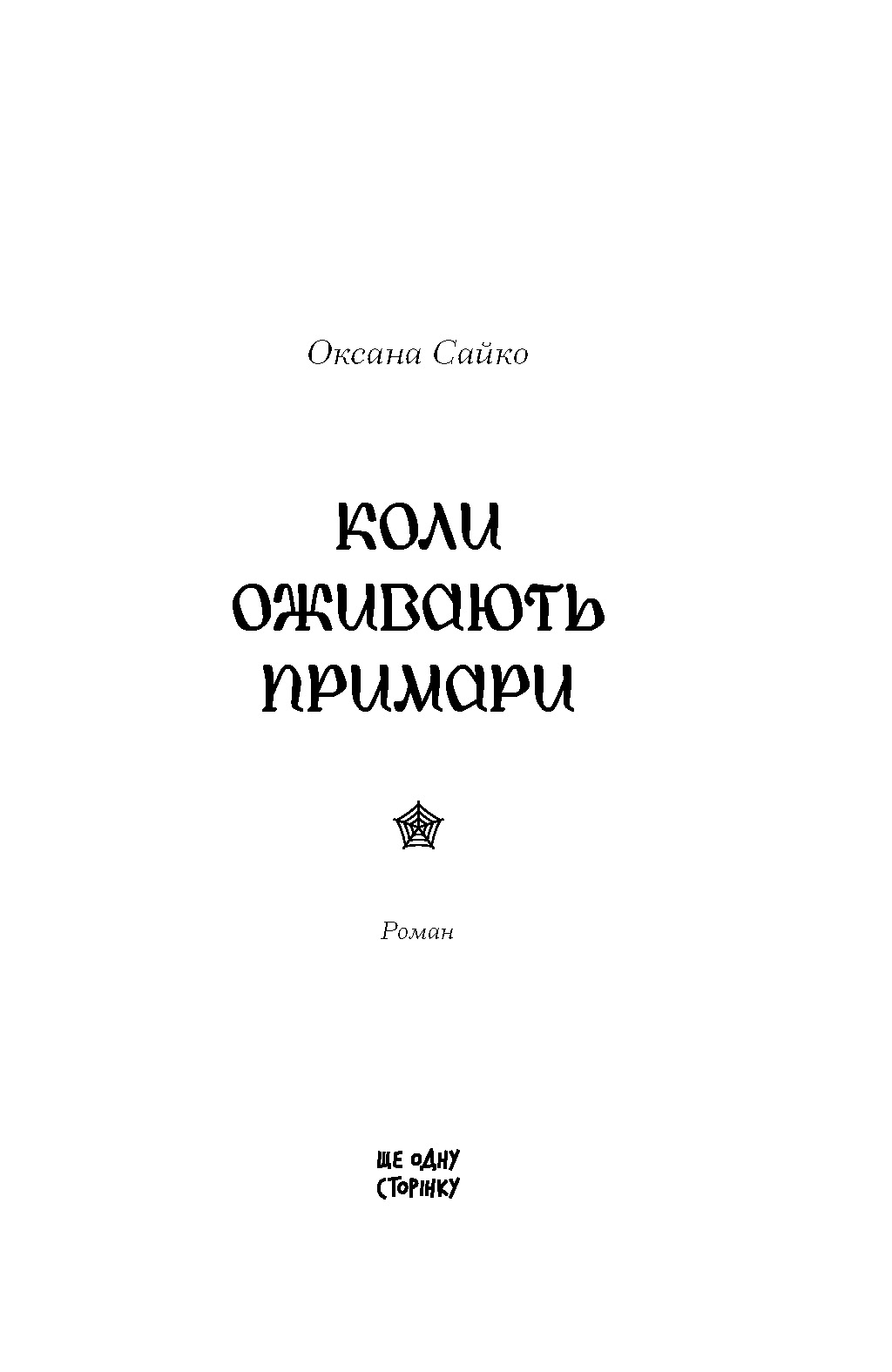 Коли оживають примари - Зображення 2