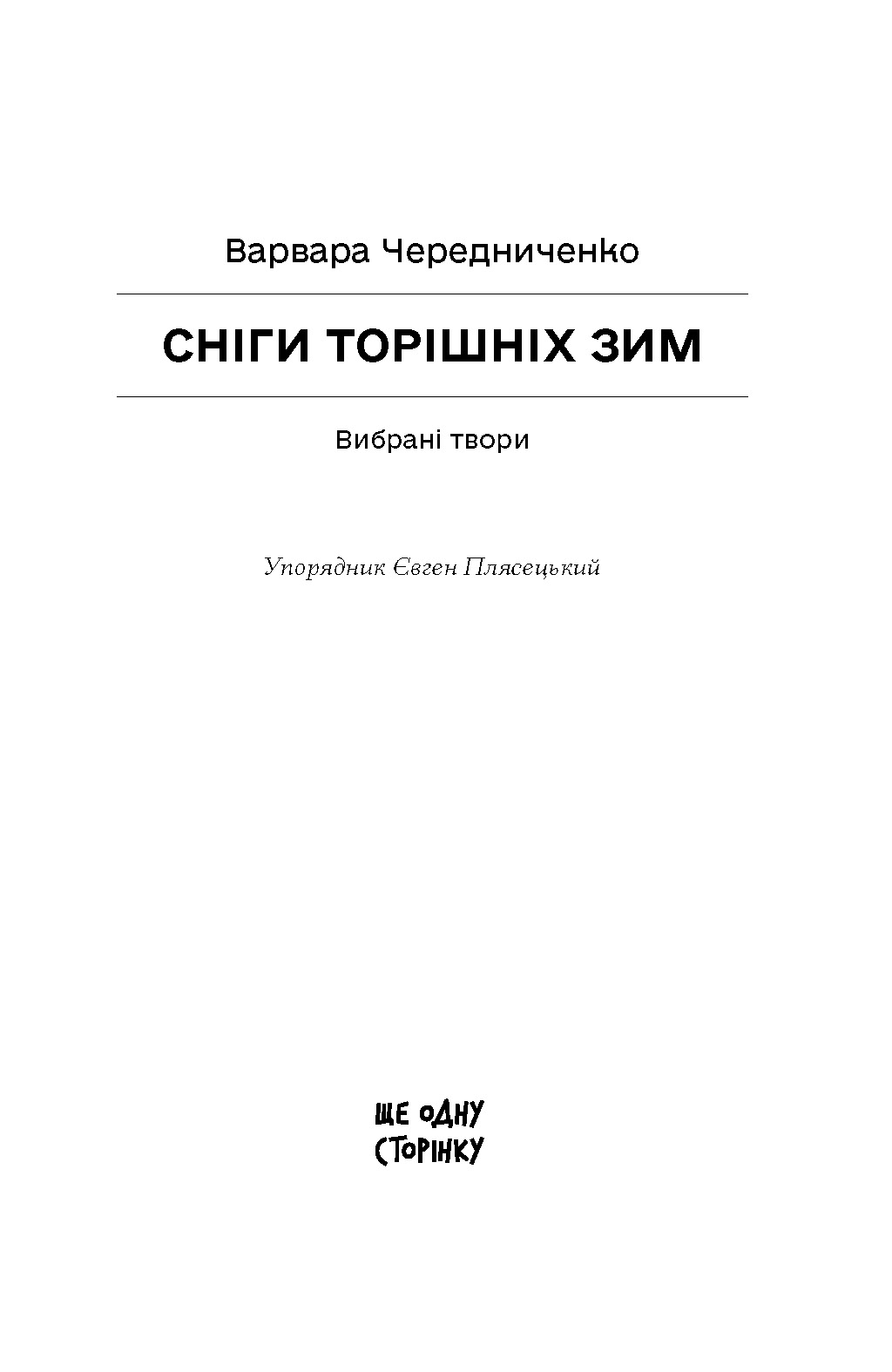 Сніги торішніх зим: вибрані твори - Зображення 2
