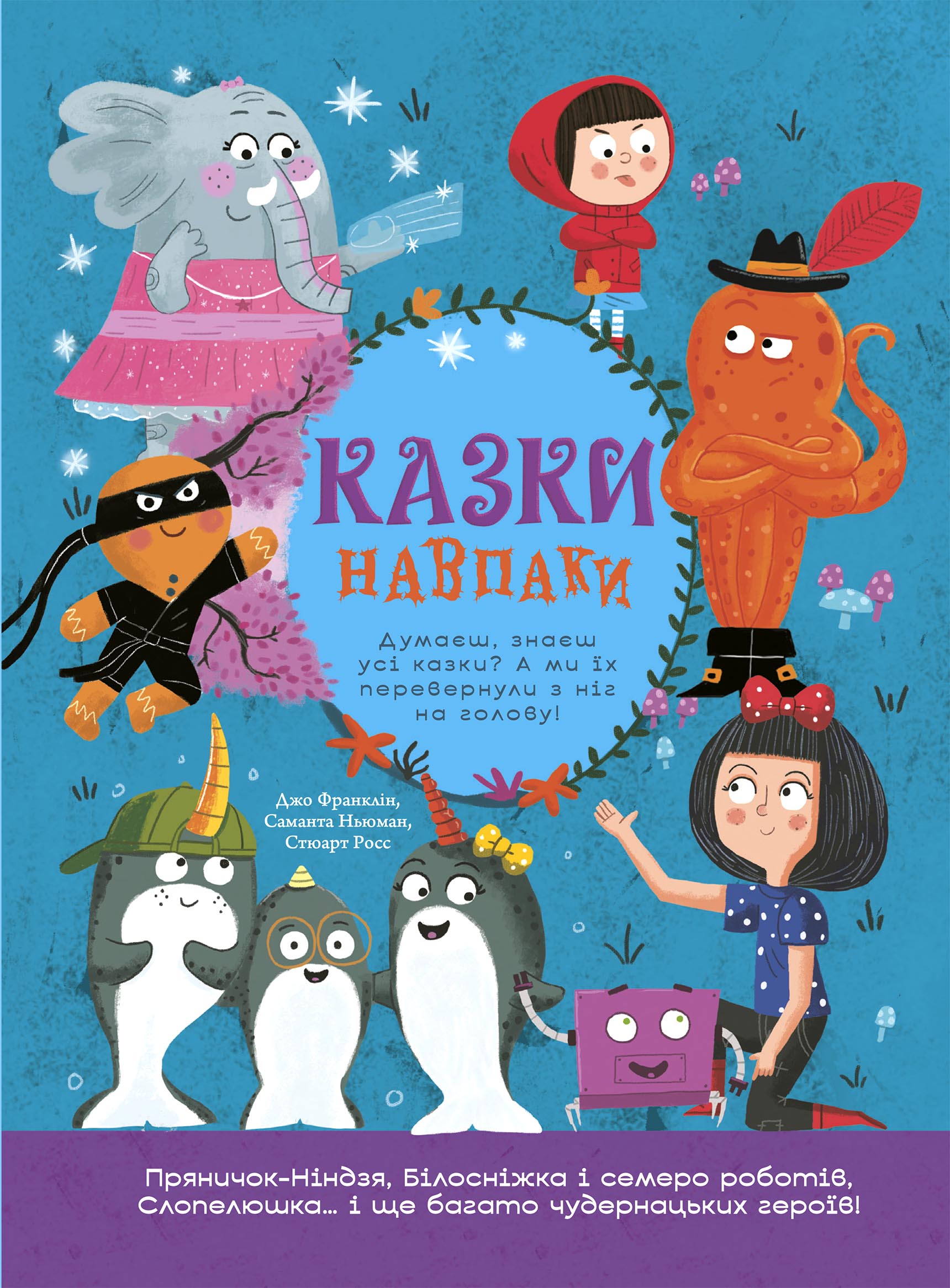 Казки навпаки