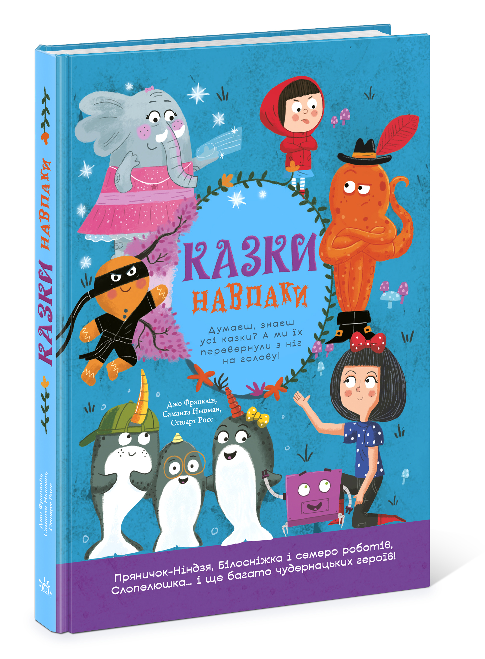 Казки навпаки - Зображення 7