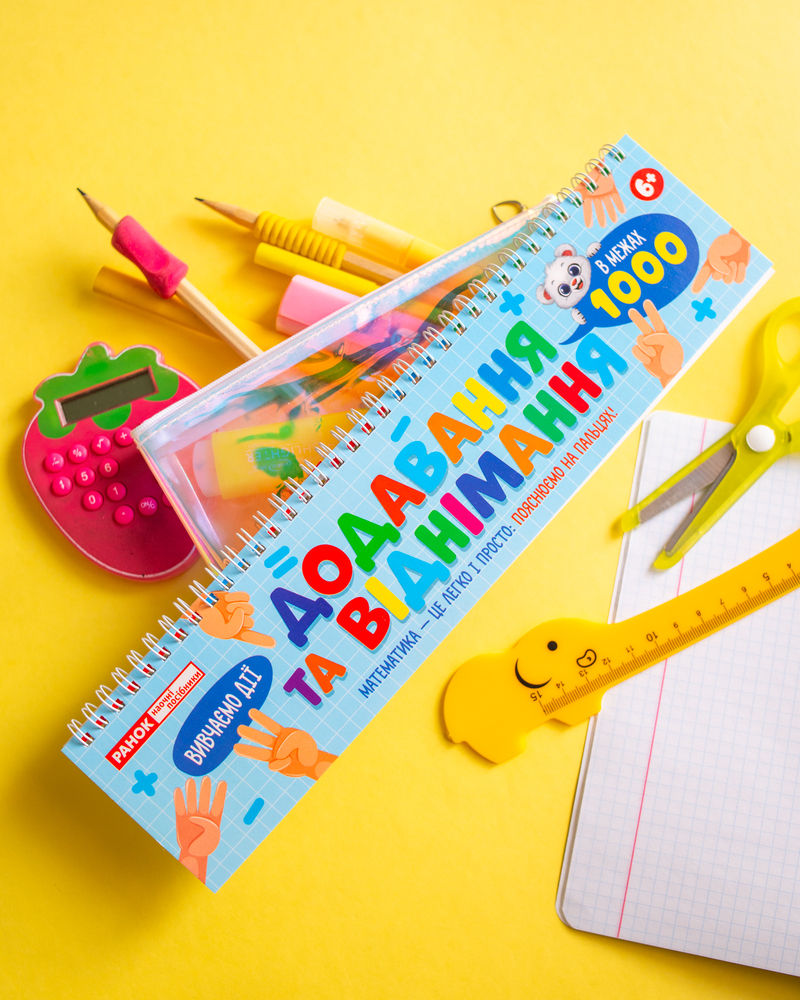 Додавання та віднімання в межах 1000_ на пружині - Зображення 3