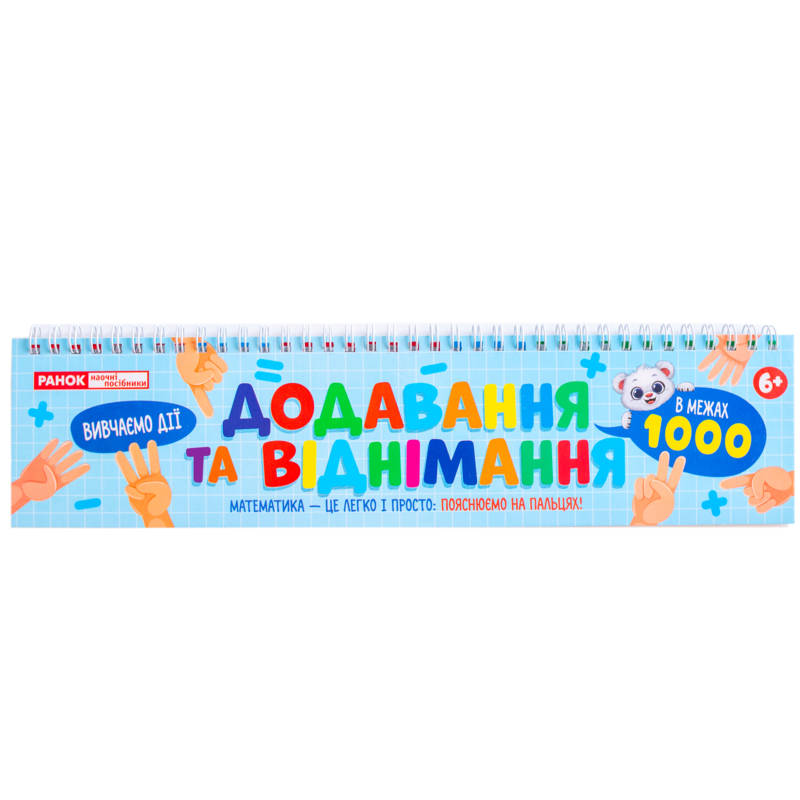Додавання та віднімання в межах 1000_ на пружині - Зображення 10