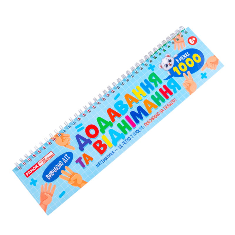 Додавання та віднімання в межах 1000_ на пружині - Зображення 13