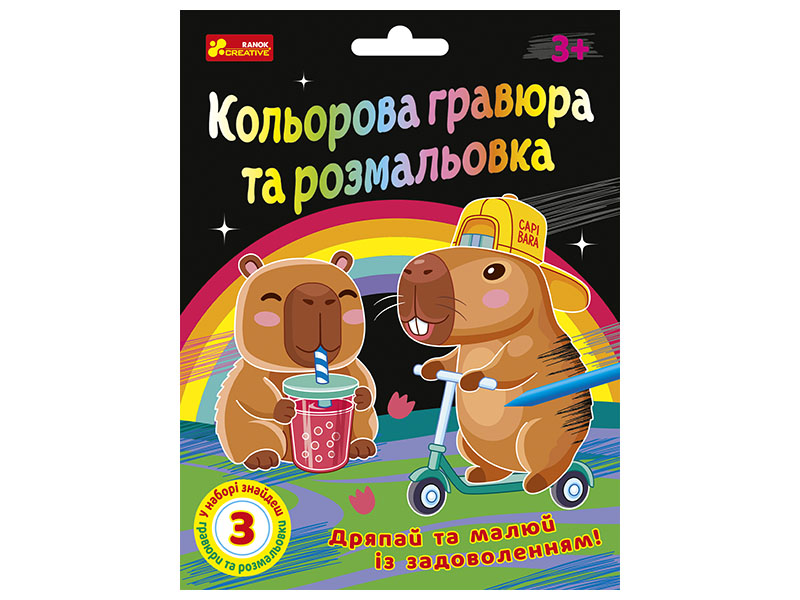 Кольорові гравюри та розмальовки. Капібара