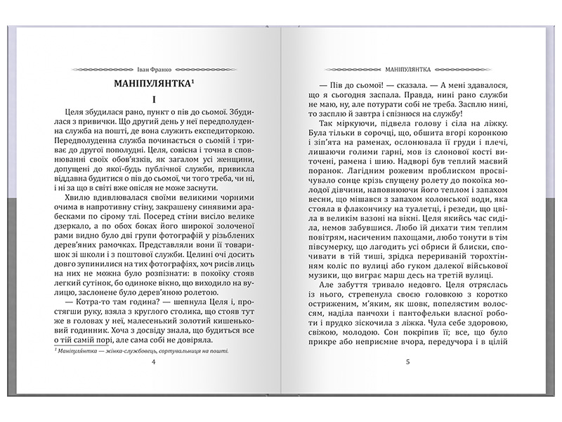 Іван Франко_Маніпулянтка - Зображення 3