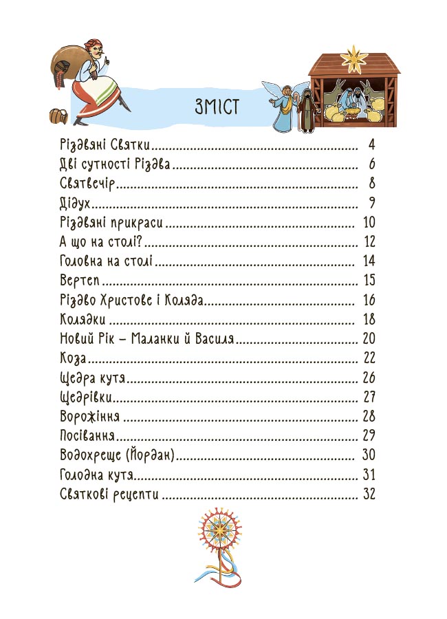 Зимові дива. Українські різдвяно-новорічні традиції. ДТЛ014 - Зображення 2