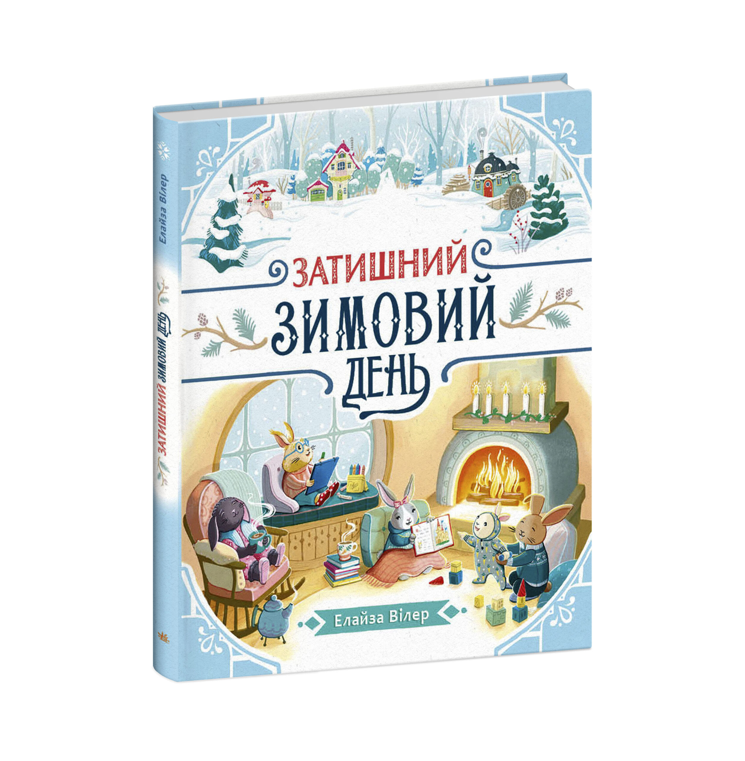 Затишний зимовий день - Зображення 4