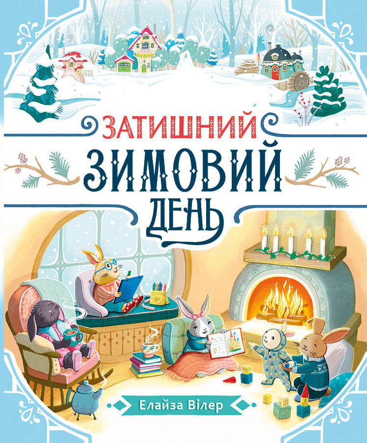 Затишний зимовий день