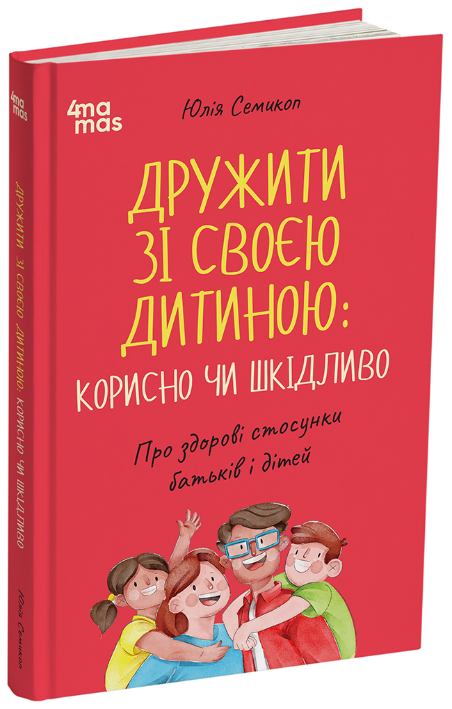 Дружити зі своєю дитиною: корисно чи шкідливо. Про здорові стосунки батьків і дітей. ДТБ098