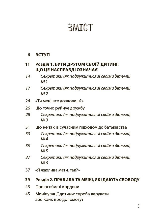 Дружити зі своєю дитиною: корисно чи шкідливо. Про здорові стосунки батьків і дітей. ДТБ098 - Зображення 2