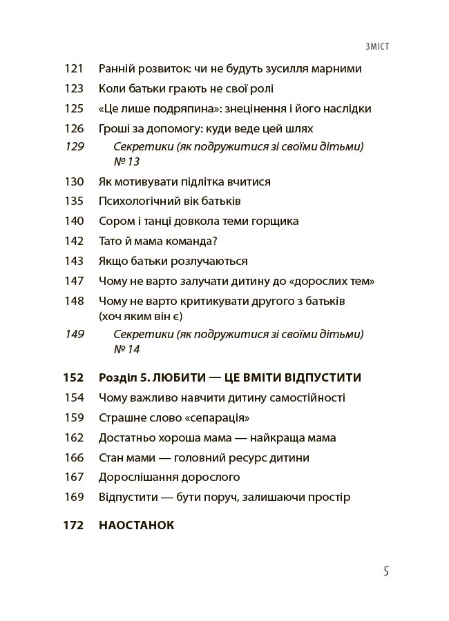 Дружити зі своєю дитиною: корисно чи шкідливо. Про здорові стосунки батьків і дітей. ДТБ098 - Зображення 4