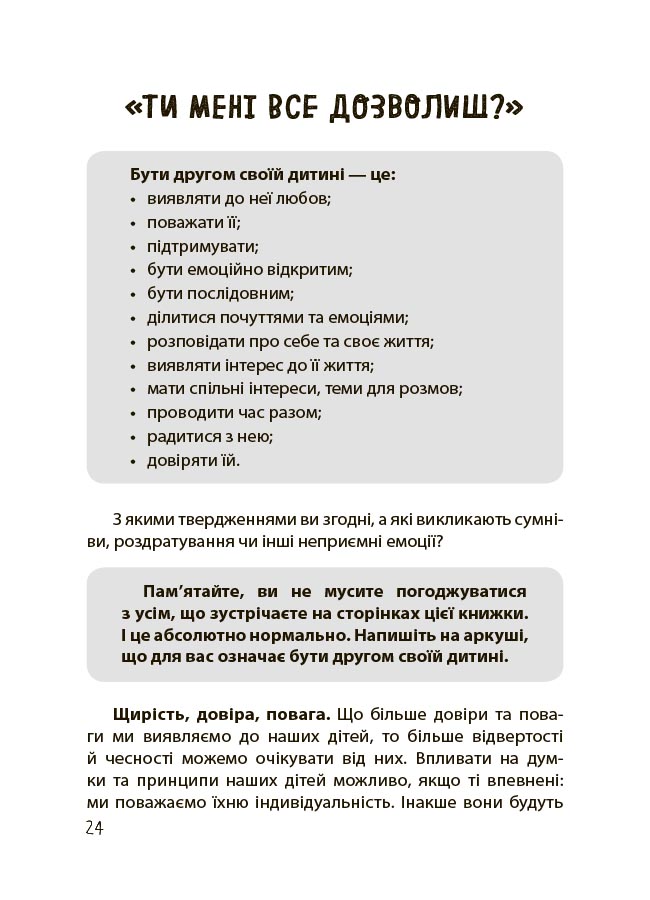 Дружити зі своєю дитиною: корисно чи шкідливо. Про здорові стосунки батьків і дітей. ДТБ098 - Зображення 5