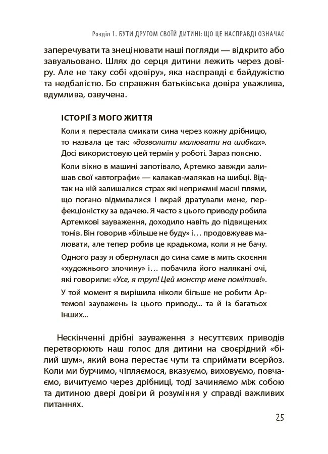 Дружити зі своєю дитиною: корисно чи шкідливо. Про здорові стосунки батьків і дітей. ДТБ098 - Зображення 6