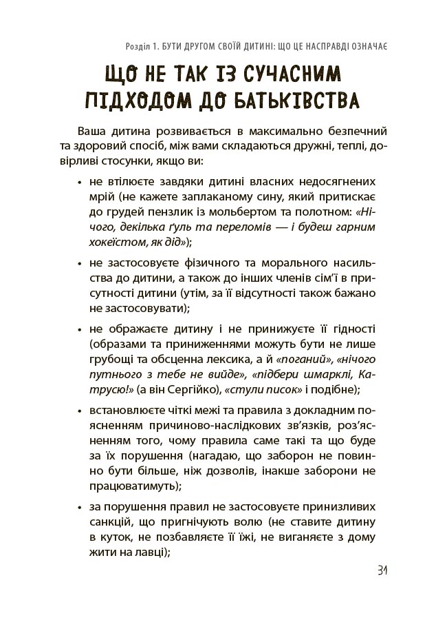 Дружити зі своєю дитиною: корисно чи шкідливо. Про здорові стосунки батьків і дітей. ДТБ098 - Зображення 7