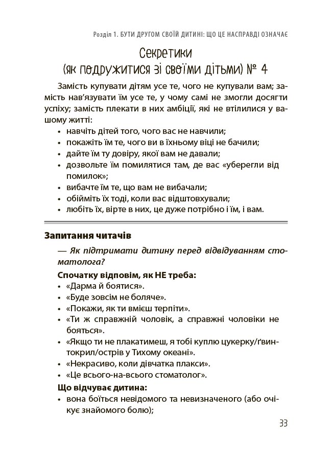 Дружити зі своєю дитиною: корисно чи шкідливо. Про здорові стосунки батьків і дітей. ДТБ098 - Зображення 9
