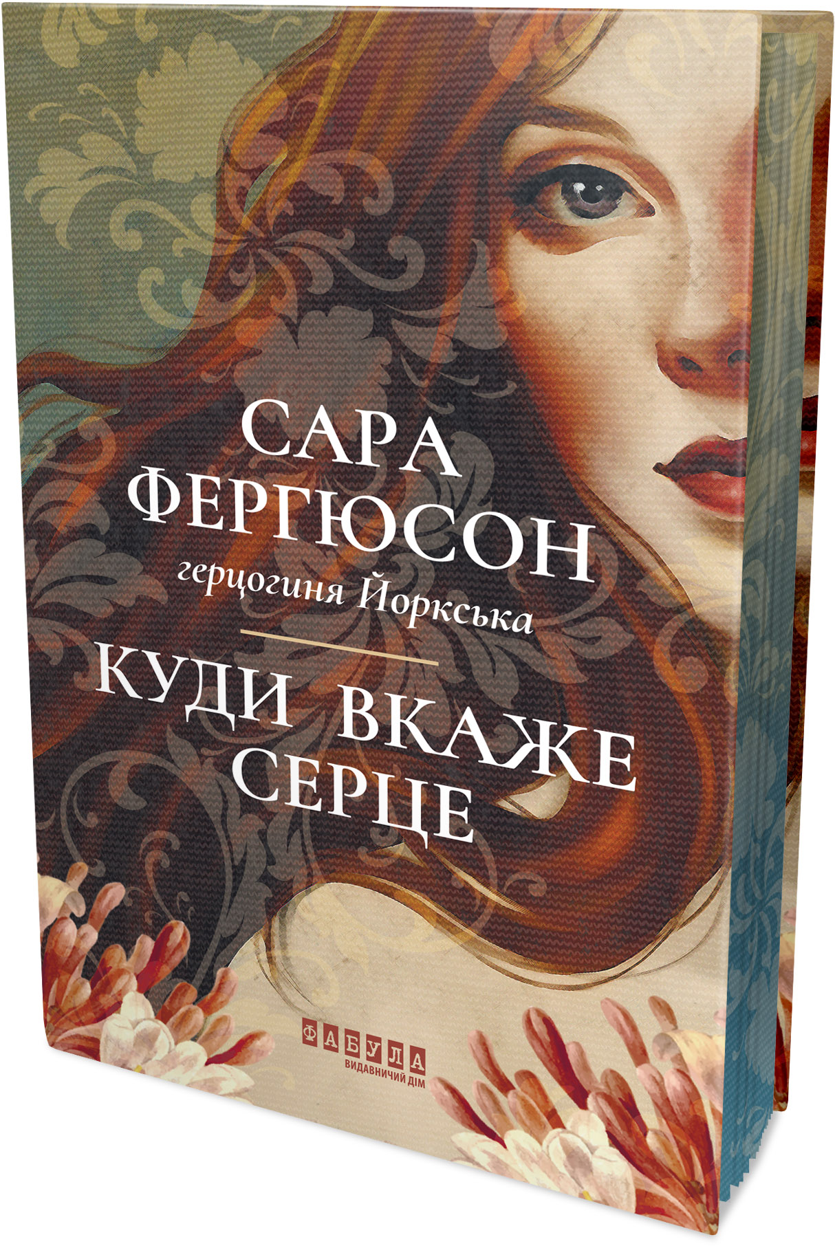 Куди вкаже серце - Зображення 2