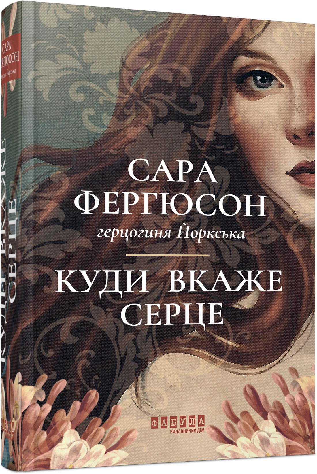 Куди вкаже серце