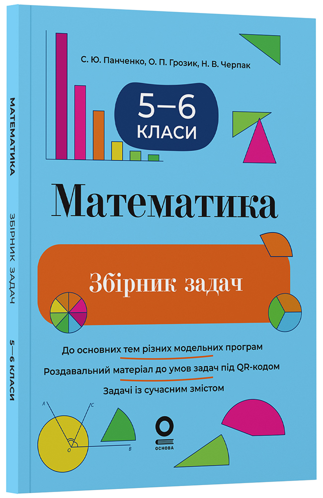Математика. Збірник задач. 5–6 класи. ЗБК013