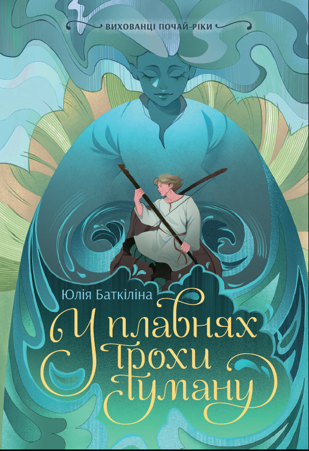Вихованці Почай-ріки. У плавнях трохи туману - Зображення 2