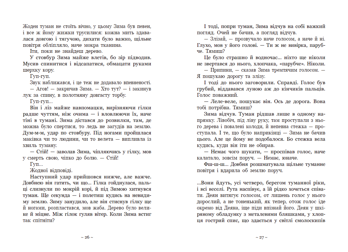 Вихованці Почай-ріки. У плавнях трохи туману - Зображення 11