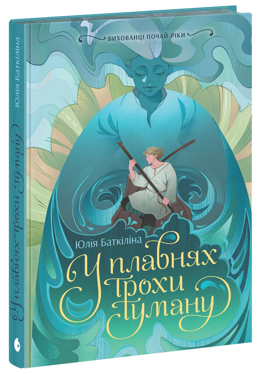 Вихованці Почай-ріки. У плавнях трохи туману - Зображення 12
