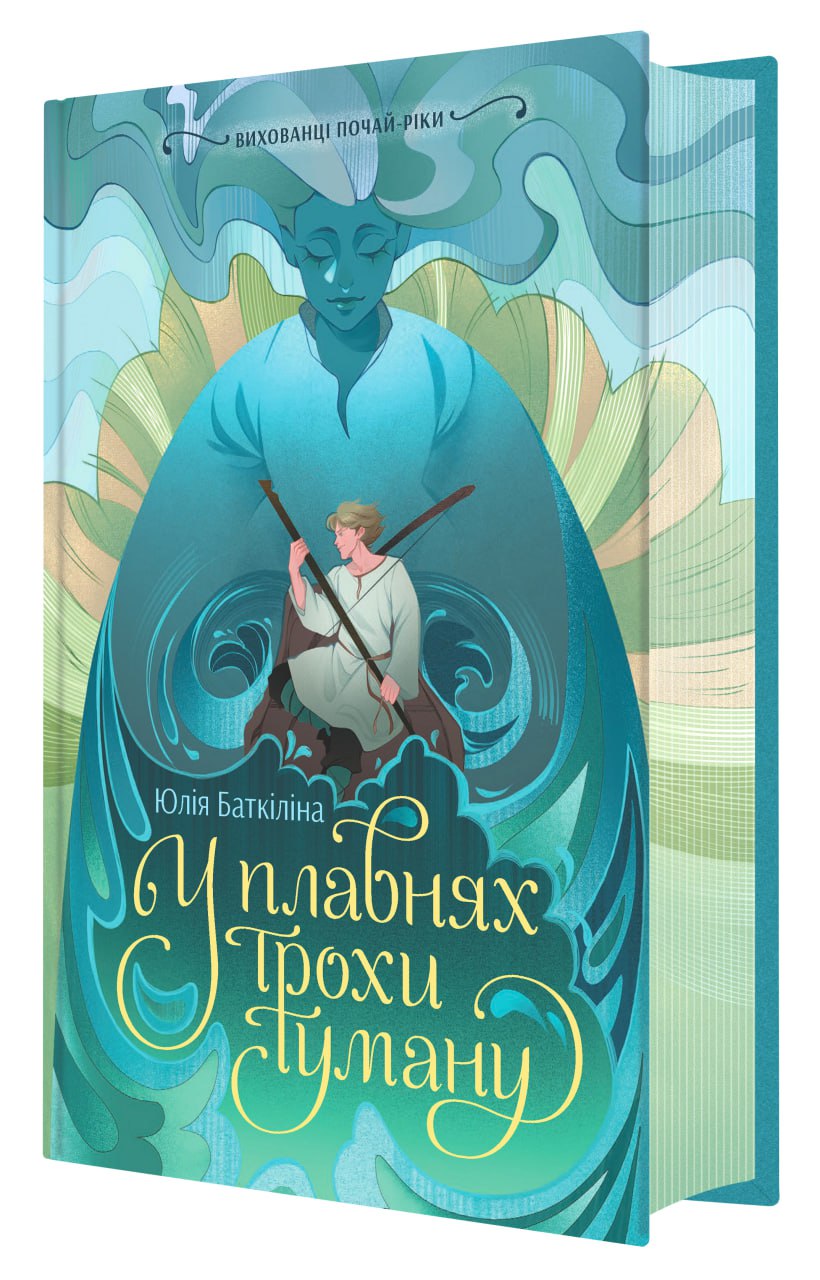 Вихованці Почай-ріки. У плавнях трохи туману