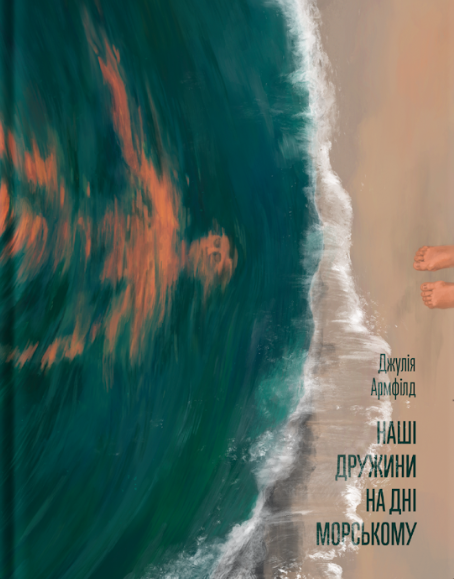Наші дружини на дні морському
