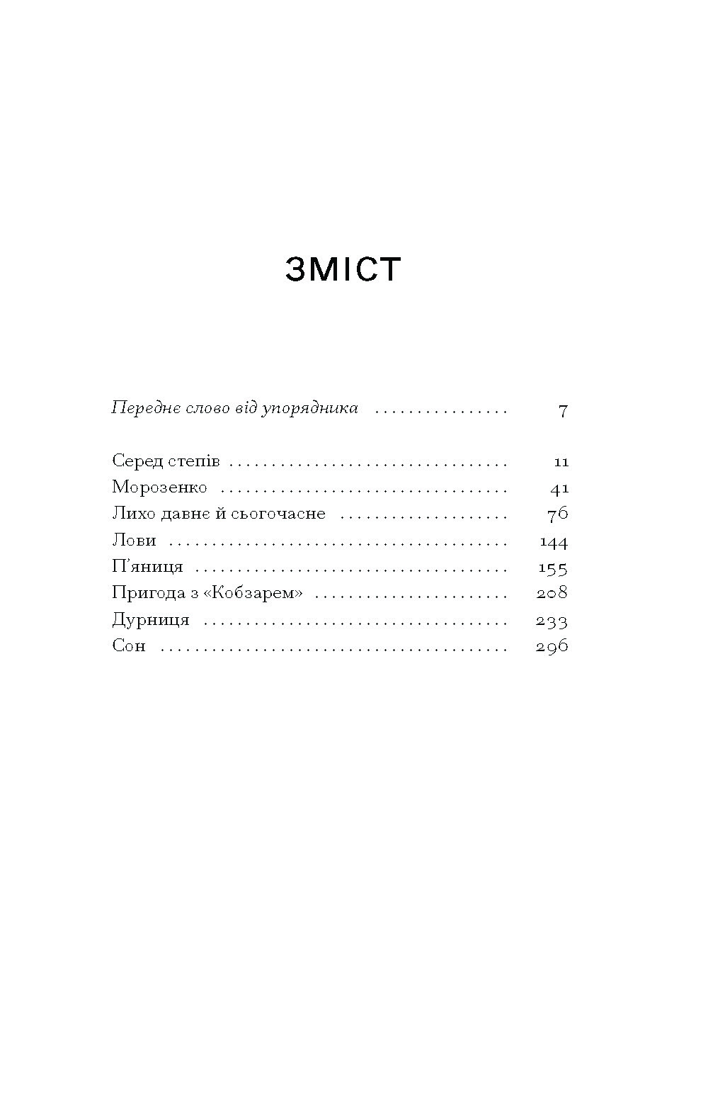 Серед степів: вибрана проза - Зображення 3