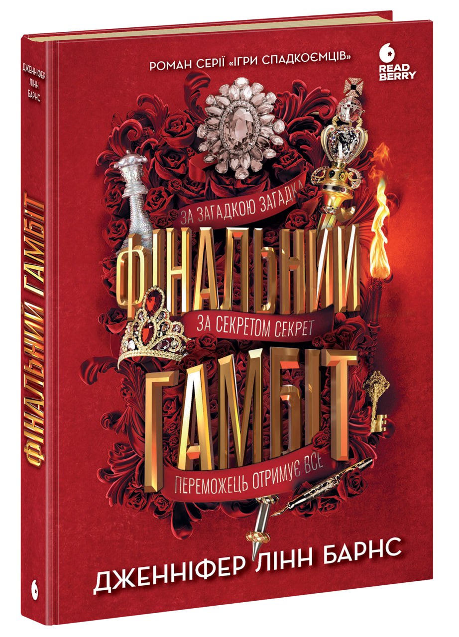 Фінальний гамбіт