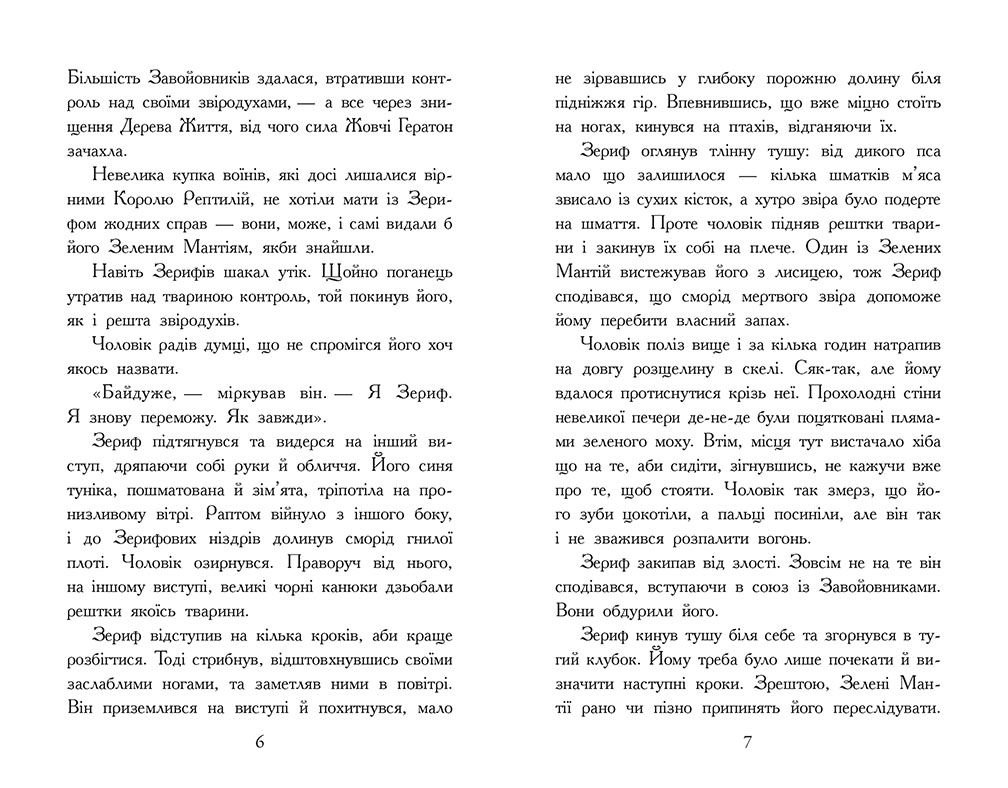 Звіродухи. Падіння звірів. Повернення. Книга 3 - Зображення 3
