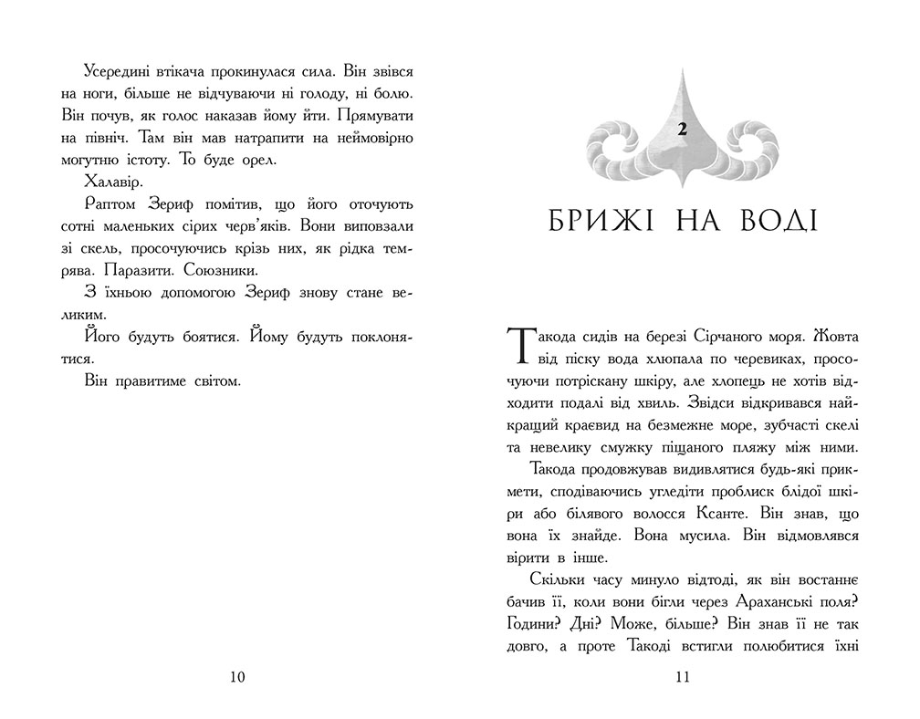 Звіродухи. Падіння звірів. Повернення. Книга 3 - Зображення 5