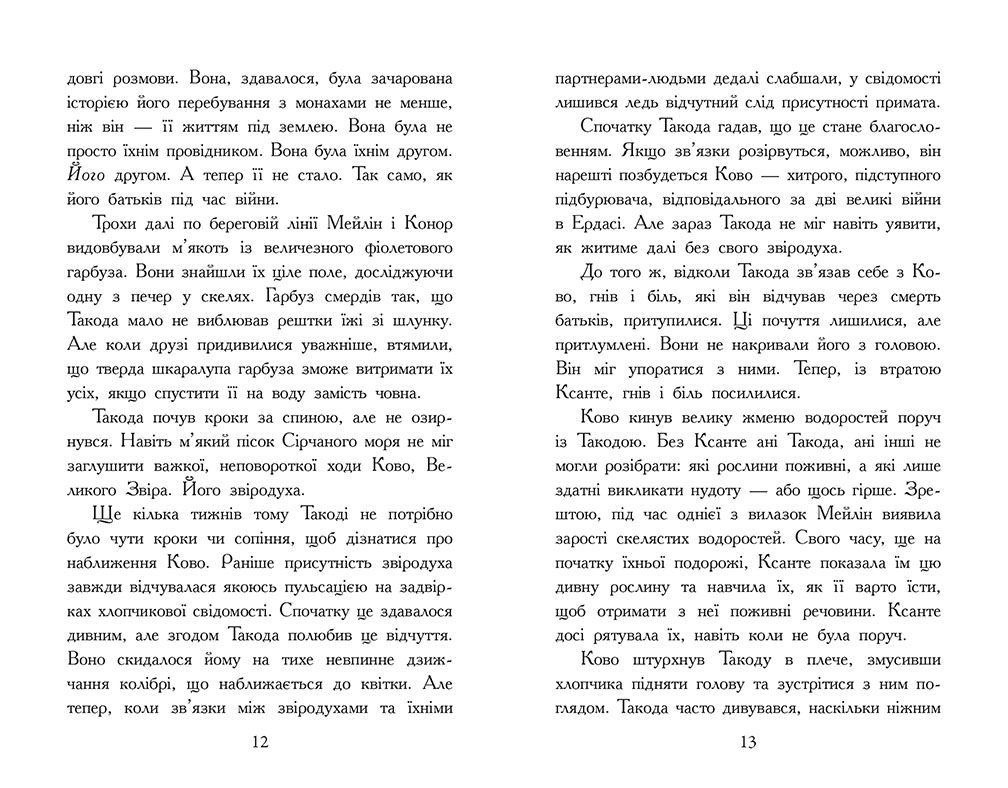 Звіродухи. Падіння звірів. Повернення. Книга 3 - Зображення 6