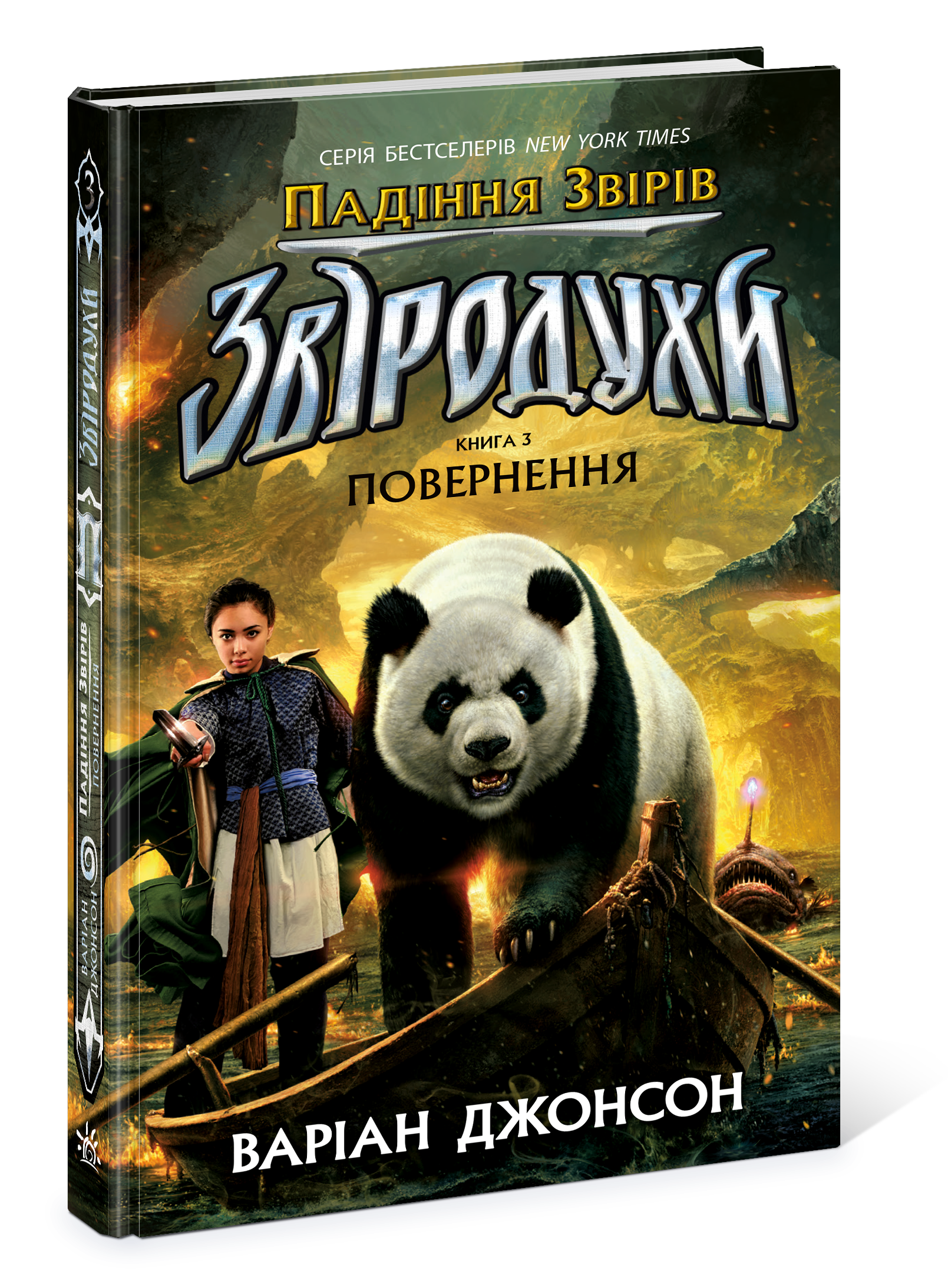 Звіродухи. Падіння звірів. Повернення. Книга 3 - Зображення 7