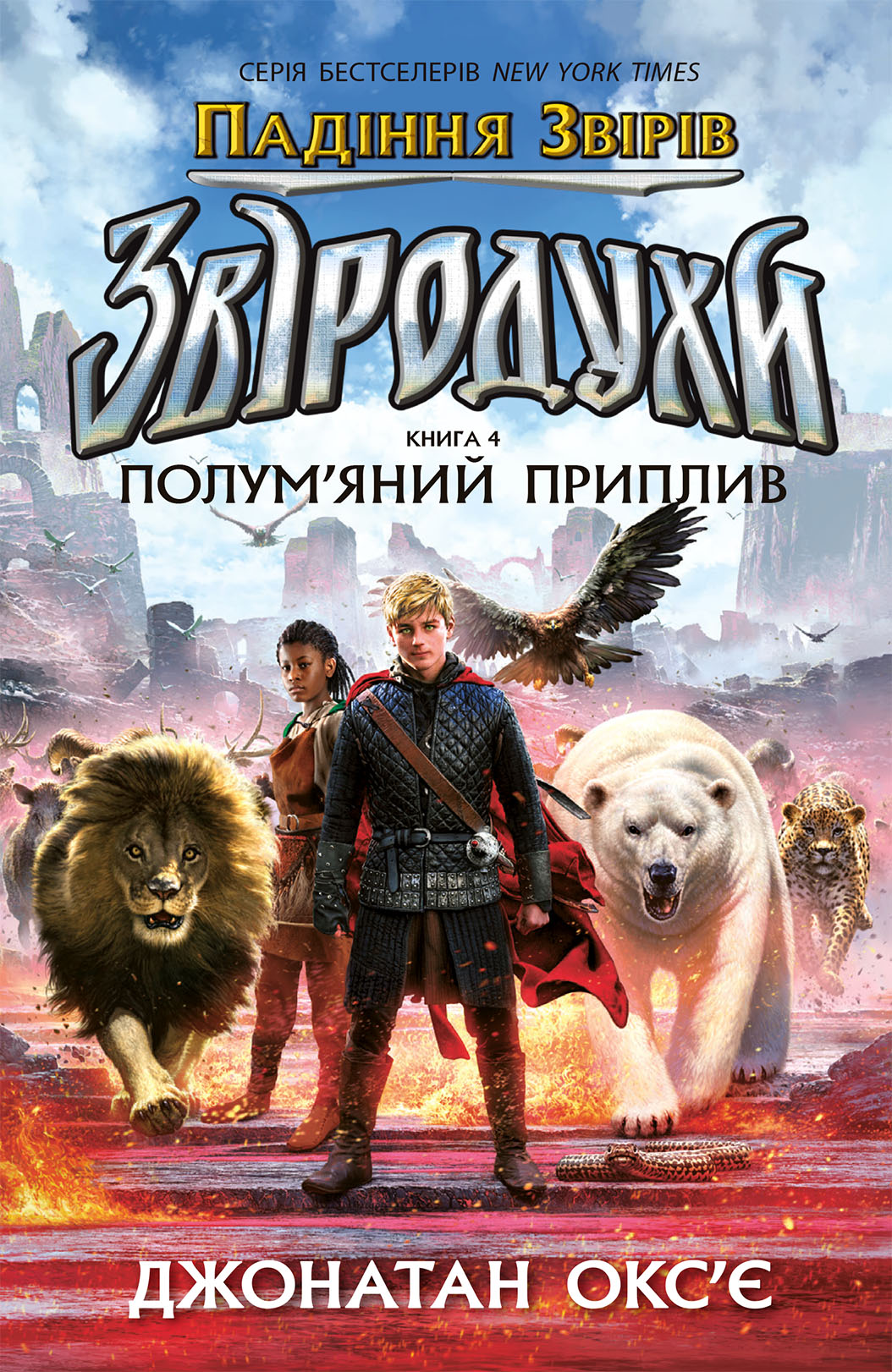 Звіродухи. Падіння звірів. Полум’яний приплив. Книга 4
