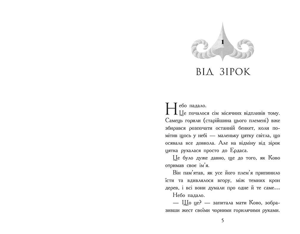 Звіродухи. Падіння звірів. Полум’яний приплив. Книга 4 - Зображення 2