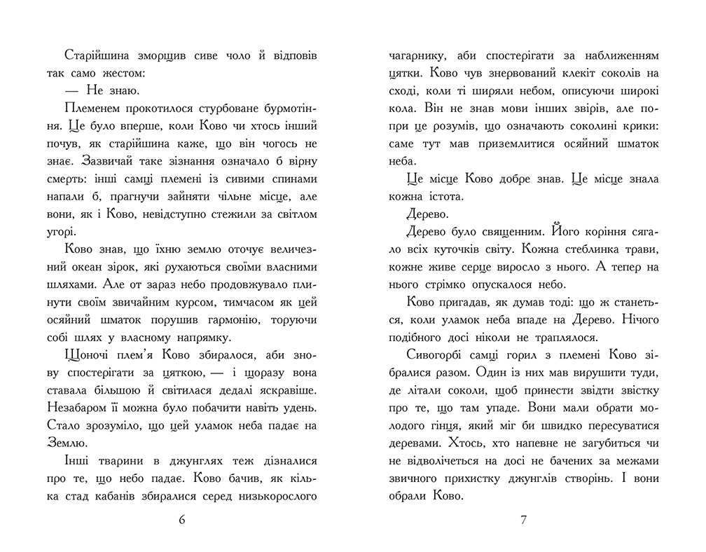 Звіродухи. Падіння звірів. Полум’яний приплив. Книга 4 - Зображення 3